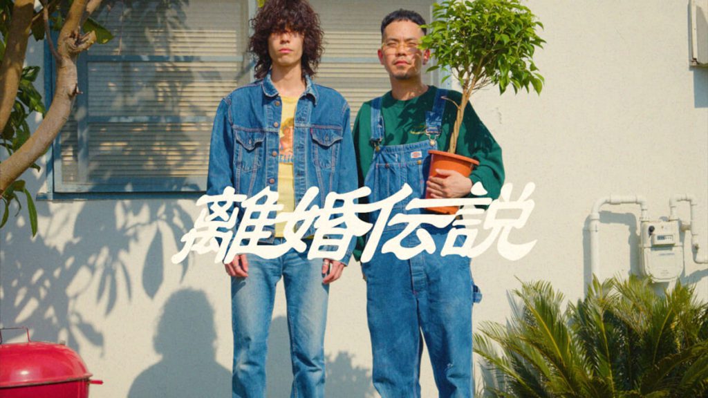 離婚伝説 – 愛が一層メロウ (Official Music Video) | stacks | 映像